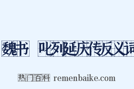 魏书·叱列延庆传反义词是什么意思的图片